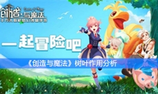 《创造与魔法》树叶作用分析