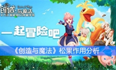 《创造与魔法》松果作用分析