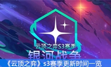 《云顶之弈》s3赛季更新时间一览