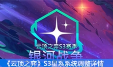 《云顶之弈》S3星系系统调整详情