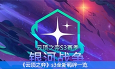 《云顶之弈》s3全新羁绊一览