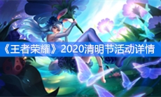 《王者荣耀》2020清明节活动详情