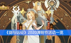 《剑与远征》2020清明节活动一览