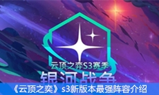 《云顶之奕》s3新版本最强阵容介绍
