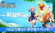 《创造与魔法》帝王蟹作用分析