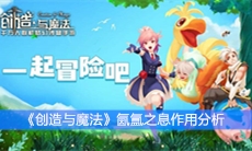 《创造与魔法》氤氲之息作用分析