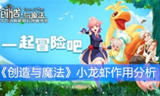 《创造与魔法》小龙虾作用分析