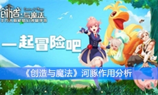 《创造与魔法》河豚作用分析