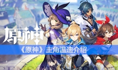 《原神》主角温迪介绍