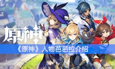《原神》芭芭拉介绍