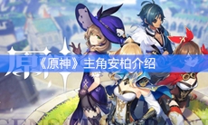 《原神》主角安柏介绍