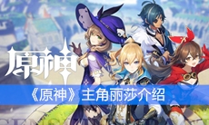 《原神》主角丽莎介绍