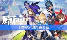 《原神》迪卢克介绍