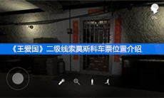 《王爱国》二级线索莫斯科车票位置介绍