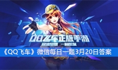 《QQ飞车》微信每日一题3月20日答案