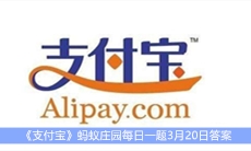 《支付宝》蚂蚁庄园每日一题3月20日答案