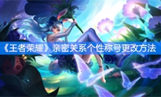 《王者荣耀》亲密关系个性称号更改方法