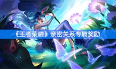 《王者荣耀》亲密关系专属奖励