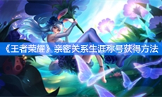 《王者荣耀》亲密关系生涯称号获得方法