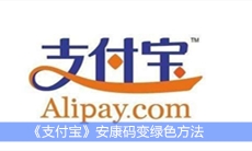 《支付宝》安康码变绿色方法