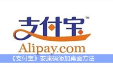 《支付宝》安康码添加桌面方法