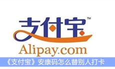 《支付宝》安康码怎么替别人打卡