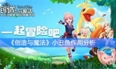 《创造与魔法》小丑鱼作用分析