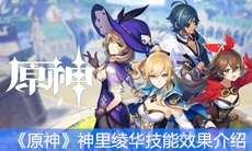 《原神》神里绫华技能效果介绍