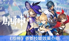 《原神》香菱技能效果介绍