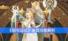 《剑与远征》奥登技能解析