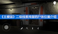 《王爱国》二级线索残留的尸体位置介绍