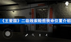 《王爱国》二级线索险些丧命位置介绍