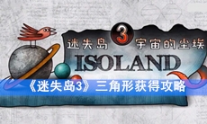 《迷失岛3》三角形获得方法详情
