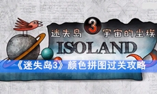 《迷失岛3》颜色拼图过关攻略