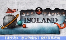 《迷失岛3：宇宙的尘埃》金块获得攻略