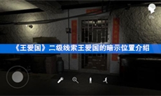 《王爱国》二级线索王爱国的暗示位置介绍