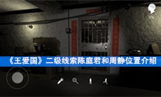 《王爱国》二级线索陈庭君和周静位置介绍