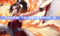 《王者荣耀》不知火舞新皮肤魅语特效一览