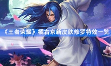 《王者荣耀》橘右京新皮肤修罗特效一览
