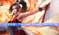 《王者荣耀》不知火舞新皮肤魅语上线时间介绍