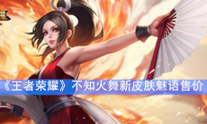 《王者荣耀》不知火舞新皮肤魅语售价