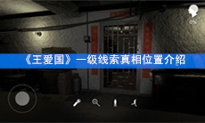 《王爱国》一级线索真相位置介绍