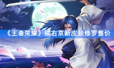 《王者荣耀》橘右京新皮肤修罗售价