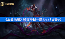 《王者荣耀》微信每日一题3月21日答案