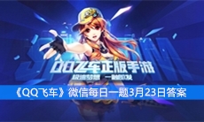 《QQ飞车》微信每日一题3月23日答案