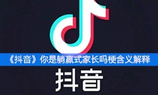 《抖音》你是躺赢式家长吗梗含义解释