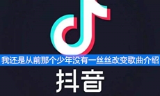 我还是从前那个少年没有一丝丝改变歌曲介绍