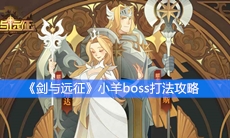 《剑与远征》小羊boss打法攻略