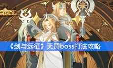 《剑与远征》天罚boss打法攻略