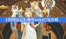 《剑与远征》骨弓boss打法攻略